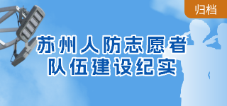 蘇州人防志愿者隊伍建設紀實